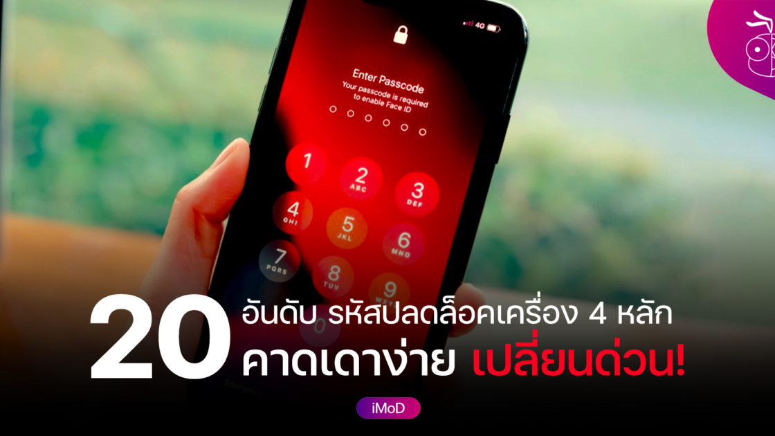 กด Passcode รหัสผ่าน iPhone ผิดหลายๆ ครั้งแล้วจะเกิดอะไรขึ้น