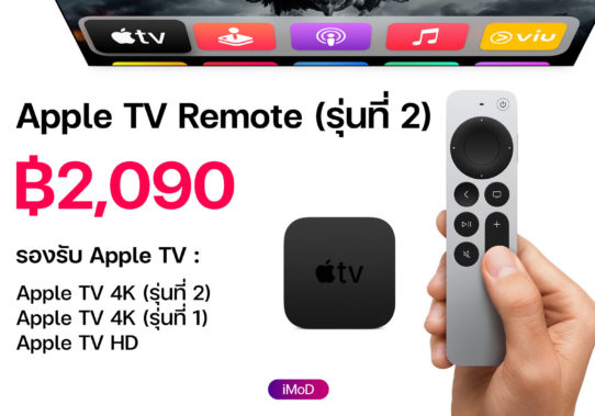 ปกป้องทีวีสุดรักด้วย Remote Loop สำหรับ Apple TV Remote