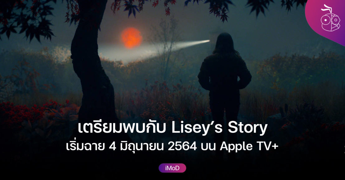 Lisey’s Story ซีรีส์ Apple Original แบบจบในตัว เริ่มฉายพร้อมกันทั่วโลก