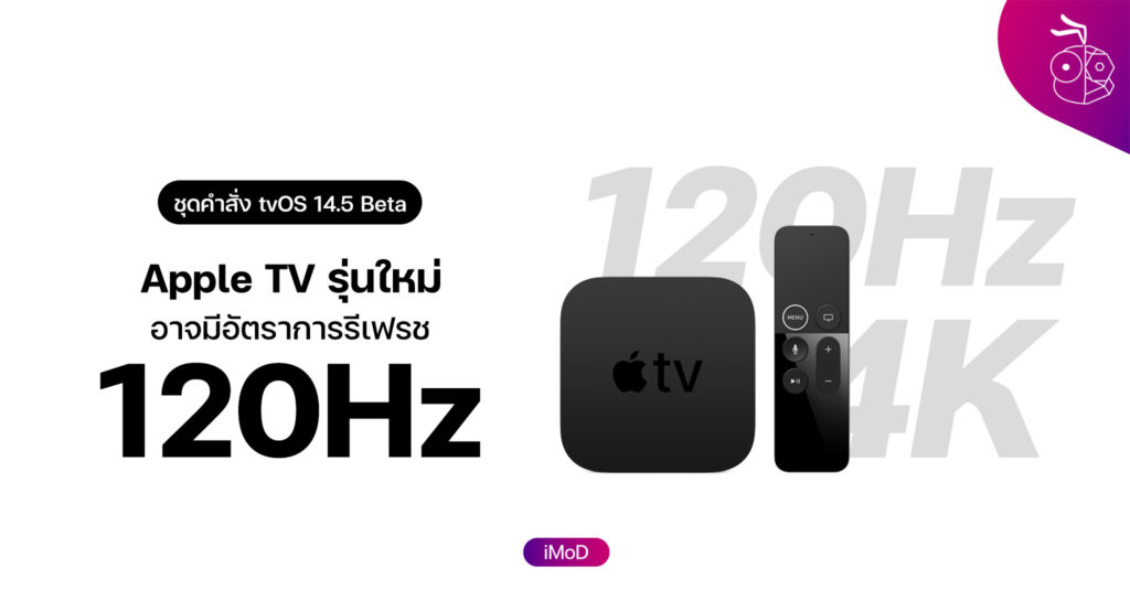 Apple TV รุ่นใหม่ อาจรองรับอัตราการรีเฟรช 120Hz ตามชุดคำสั่งที่พบ tvOS