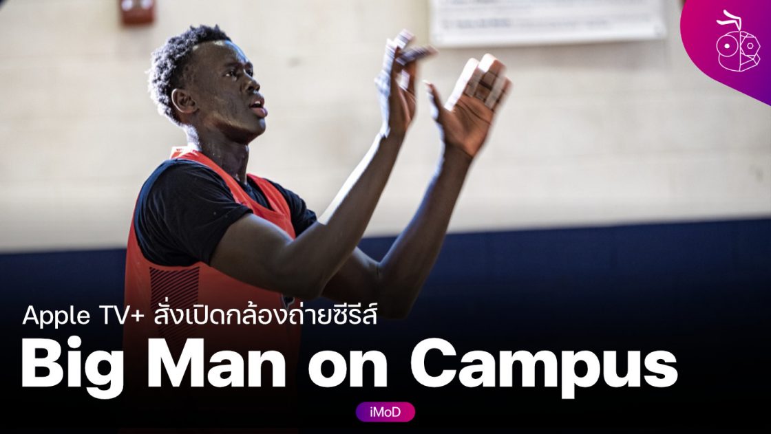 Apple TV+ สั่งเดินกล้องถ่ายทำซีรีส์สารคดีทรงพลัง Big Man on Campus ...