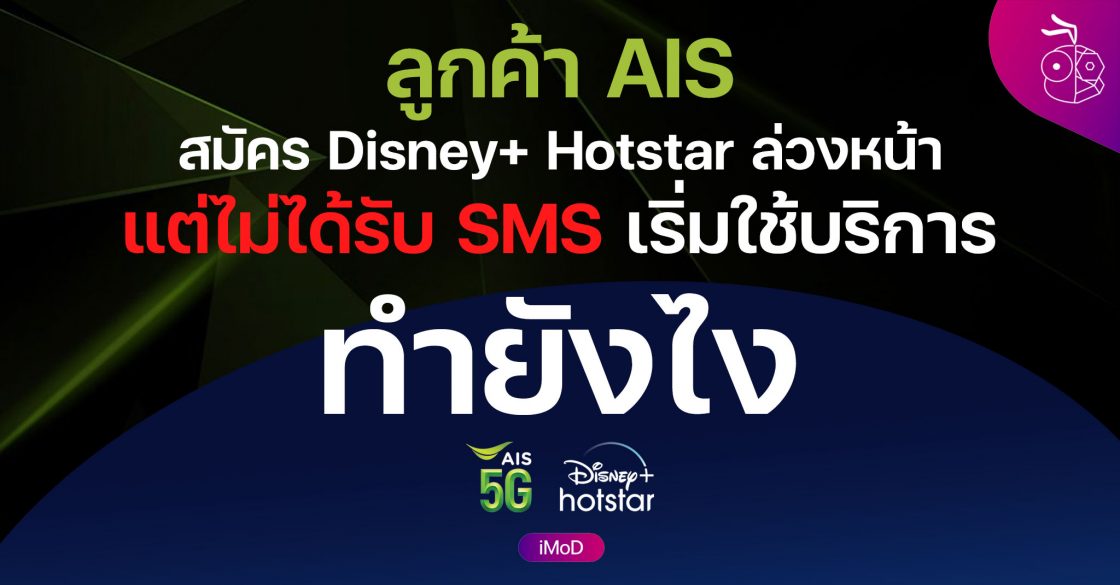 ลูกค้า AIS สมัคร Disney+ Hotstar แบบ PreSale แต่ไม่ได้รับ SMS ให้ทำตามนี้