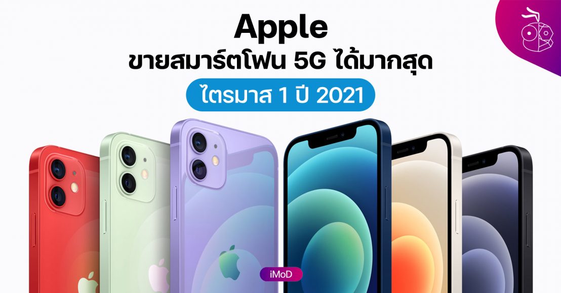 Apple ครองส่วนแบ่งสมาร์ตโฟน 5G สูงสุด ในไตรมาส 1 ปี 2021