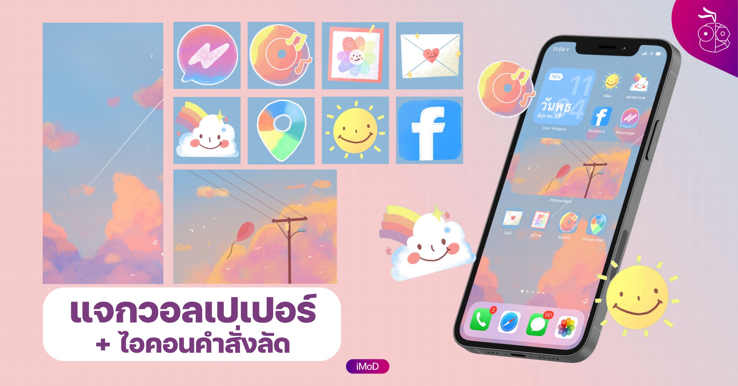ภาพพื้นหลัง (Wallpaper) และ ไอคอนคำสั่งลัด Pastel Sky สำหรับทำวิดเจ็ตบน ...