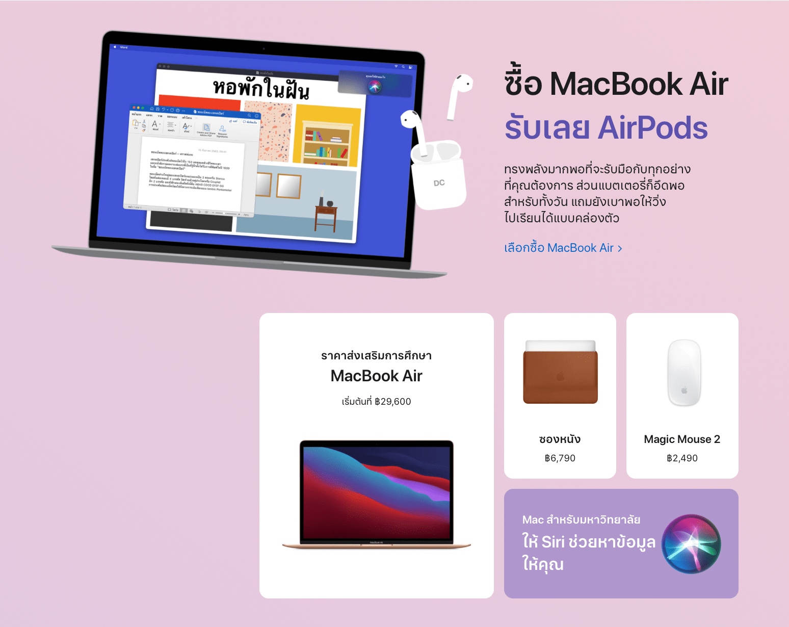 โปรโมชัน Back to School กลับมาแล้ว!! ซื้อ iPad, Mac แถม AirPods 2 ใคร