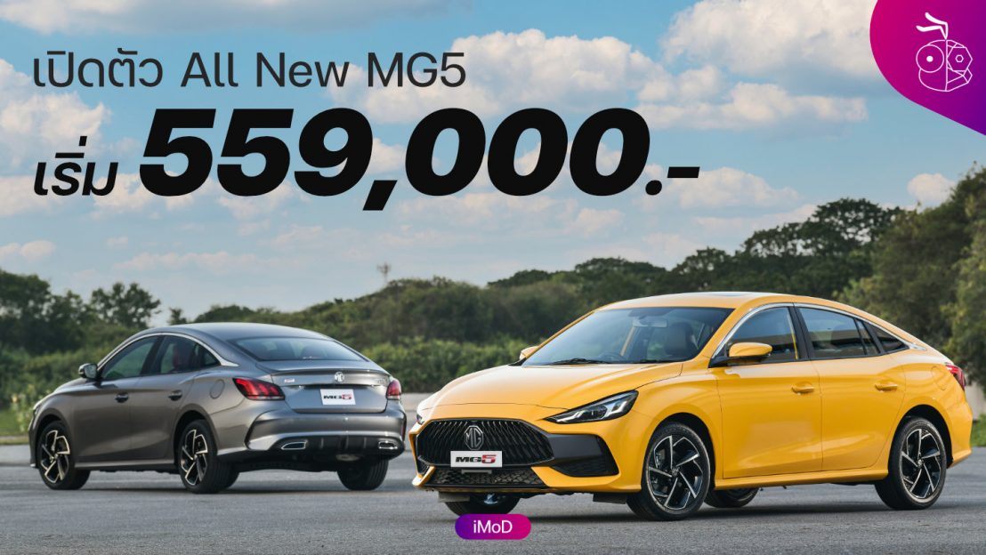 เปิดตัว ALL NEW MG5 ห้องโดยสารใหญ่ ฟังก์ชันครบและเทคโนโลยีที่ล้ำสมัย ...