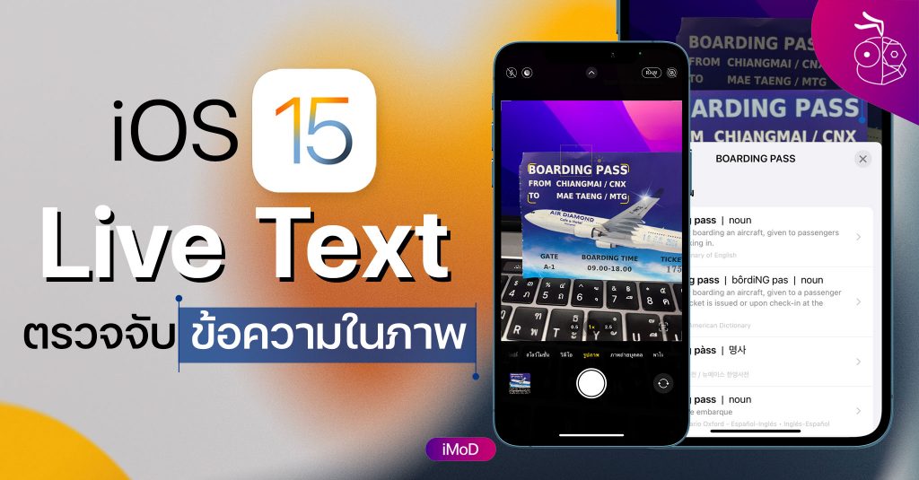 iOS 15 : Live Text ตรวจจับข้อความในรูปภาพ (ไม่รองรับภาษาไทย)