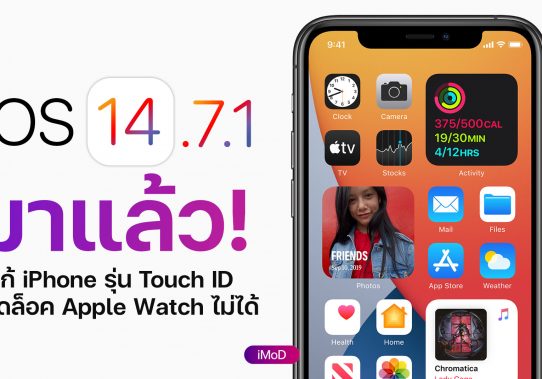 Compact UI หนึ่งไฮไลท์สำคัญใน iOS 14