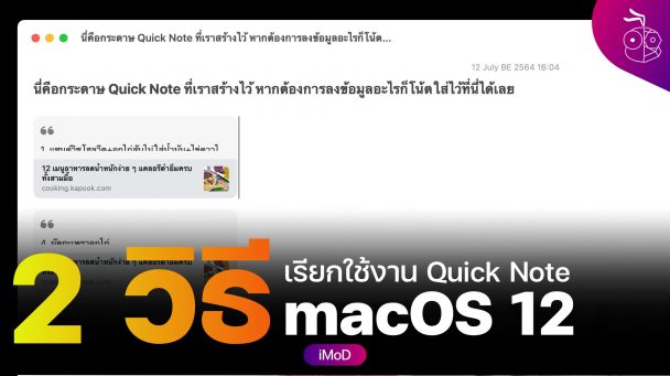 2 วิธีเรียกใช้ Quick Note ใน macOS 12 Monterey