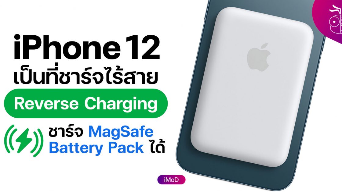 iPhone 12 Pro Max ข้อมูล ข่าว รีวิว อัปเดตล่าสุดโดย iMoD