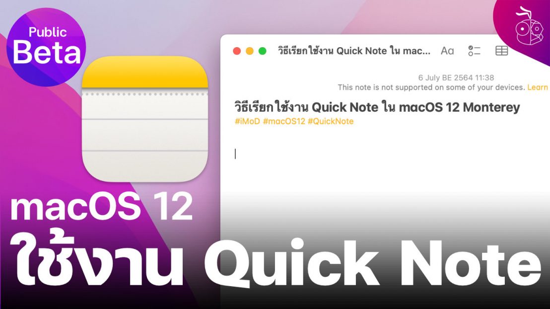 วิธีใช้งาน Quick Note ใน macOS 12 Monterey เพื่อการสร้างโน้ตอย่างรวดเร็ว