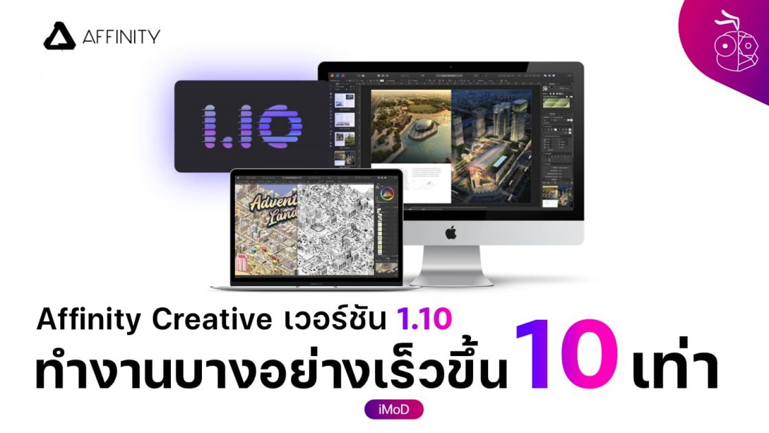 Affinity Creative เวอร์ชัน 1.10 อัปเดตการเพิ่มประสิทธิภาพหน่วยความจำ ...
