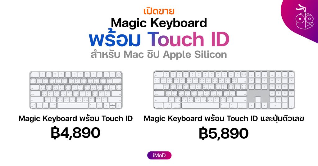 Mc Magic Rapper Keyboard Apple เปิดขาย Magic Keyboard พร้อม Touch ID แยกแล้ว!