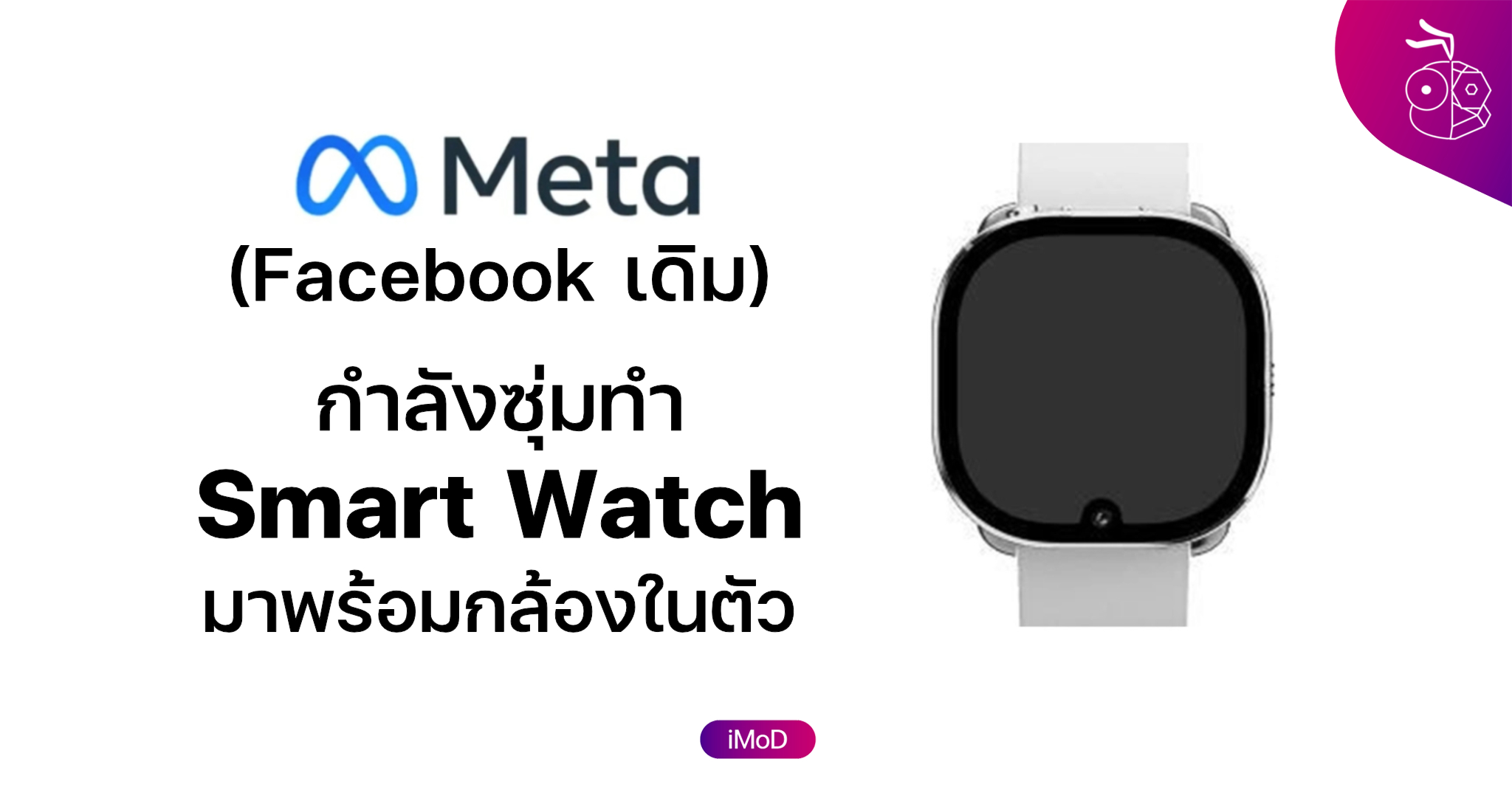 Meta (Facebook เดิม) ซุ่มทำ Smart Watch ที่มาพร้อมกล้องสำหรับวิดีโอคอล