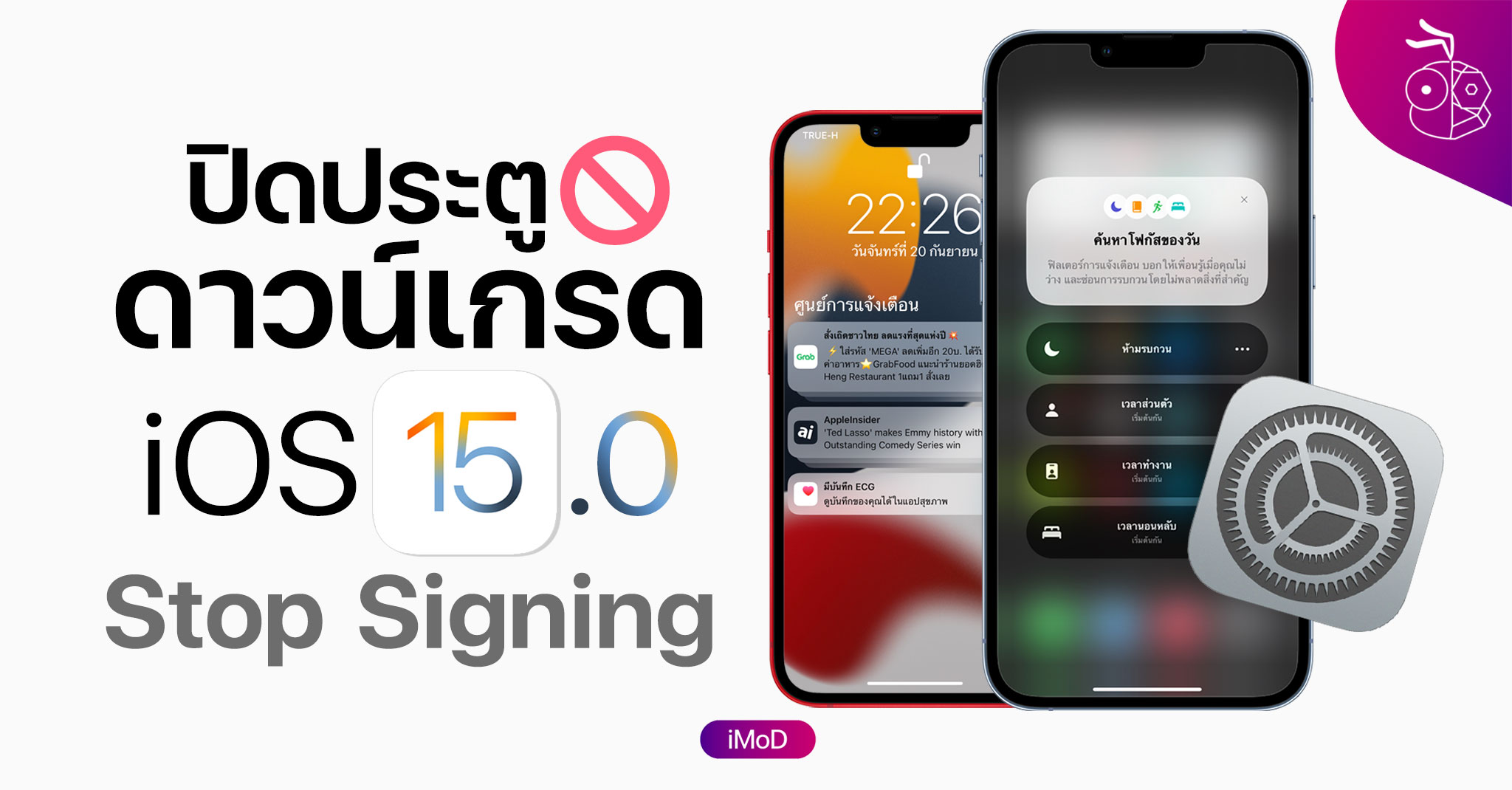 Apple ปิดไม่ให้ดาวน์เกรดกลับไป iOS 15.0 แล้ว (Stop Signing)