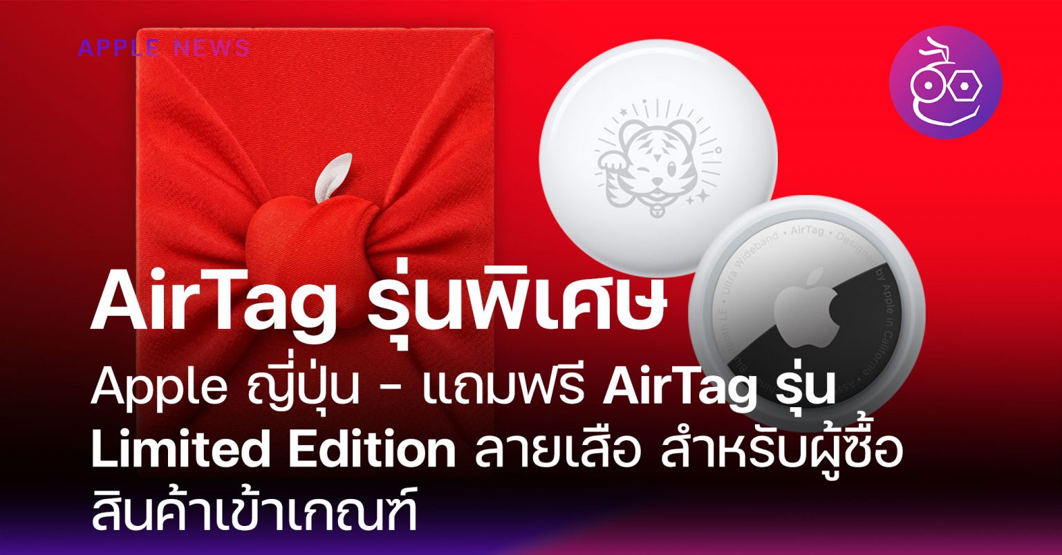 Apple ญี่ปุ่น แจก AirTag รุ่น Limited Edition สำหรับผู้ซื้อสินค้ารุ่น