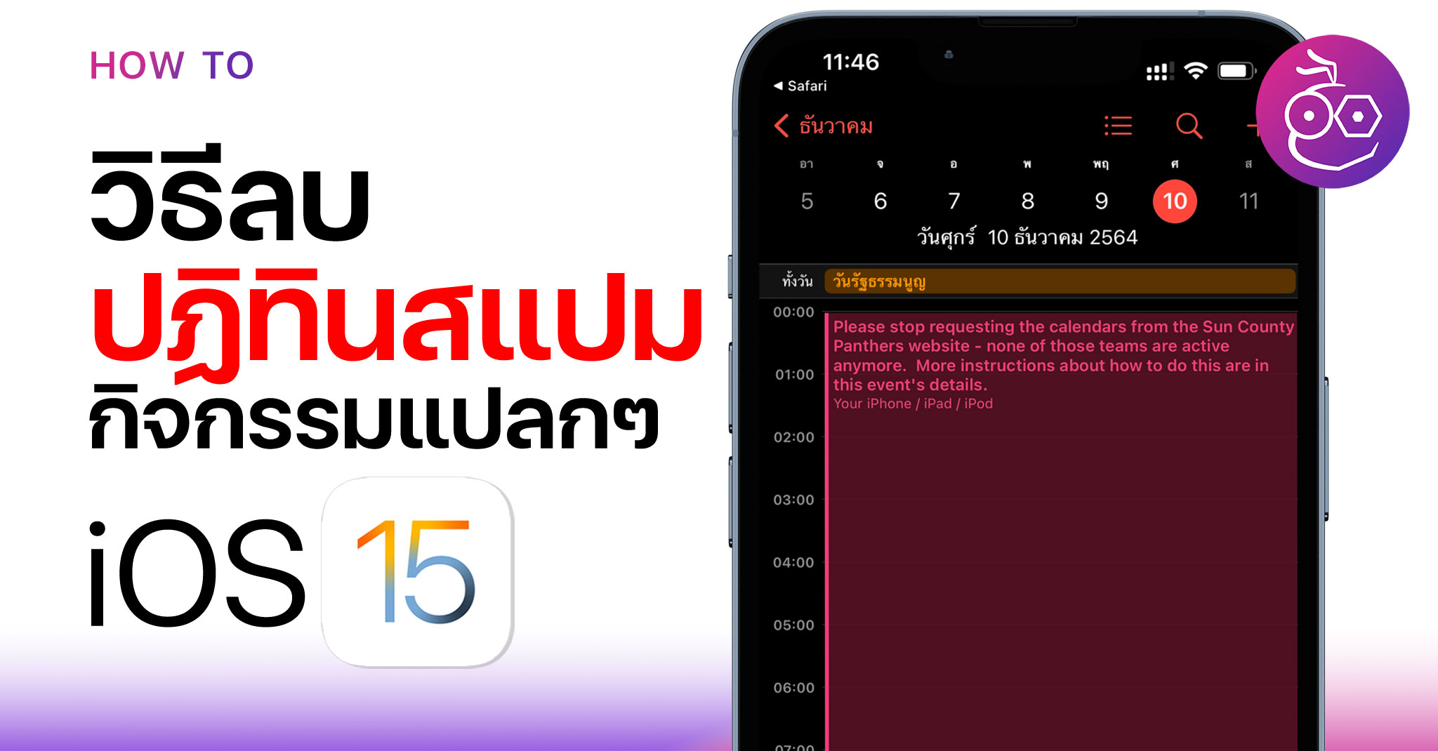 วิธีลบสแปมปฏิทิน (Spam) ใน iOS 15