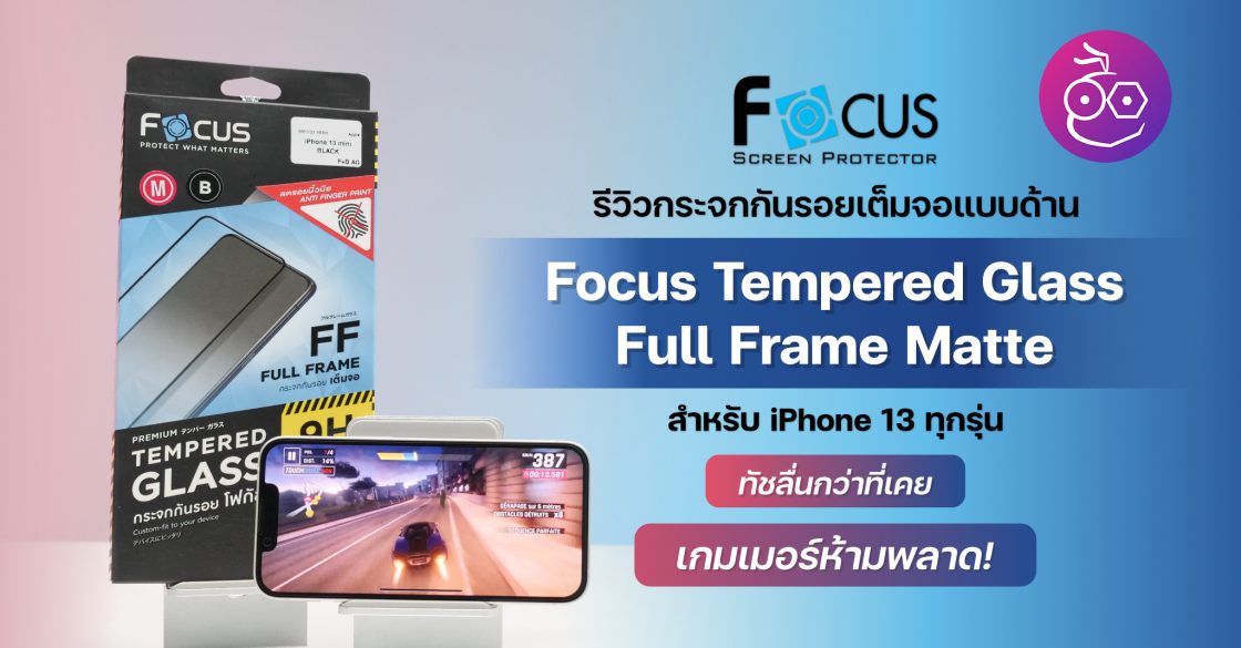 รีวิวฟิล์มกันรอยเต็มจอแบบด้าน Focus Tempered Glass Full Frame Matte
