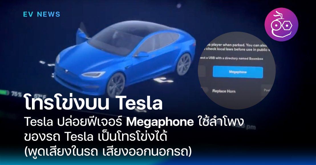 Tesla ปล่อยฟีเจอร์ Megaphone, ใช้ลำโพงรถ Tesla เป็นโทรโข่งได้!