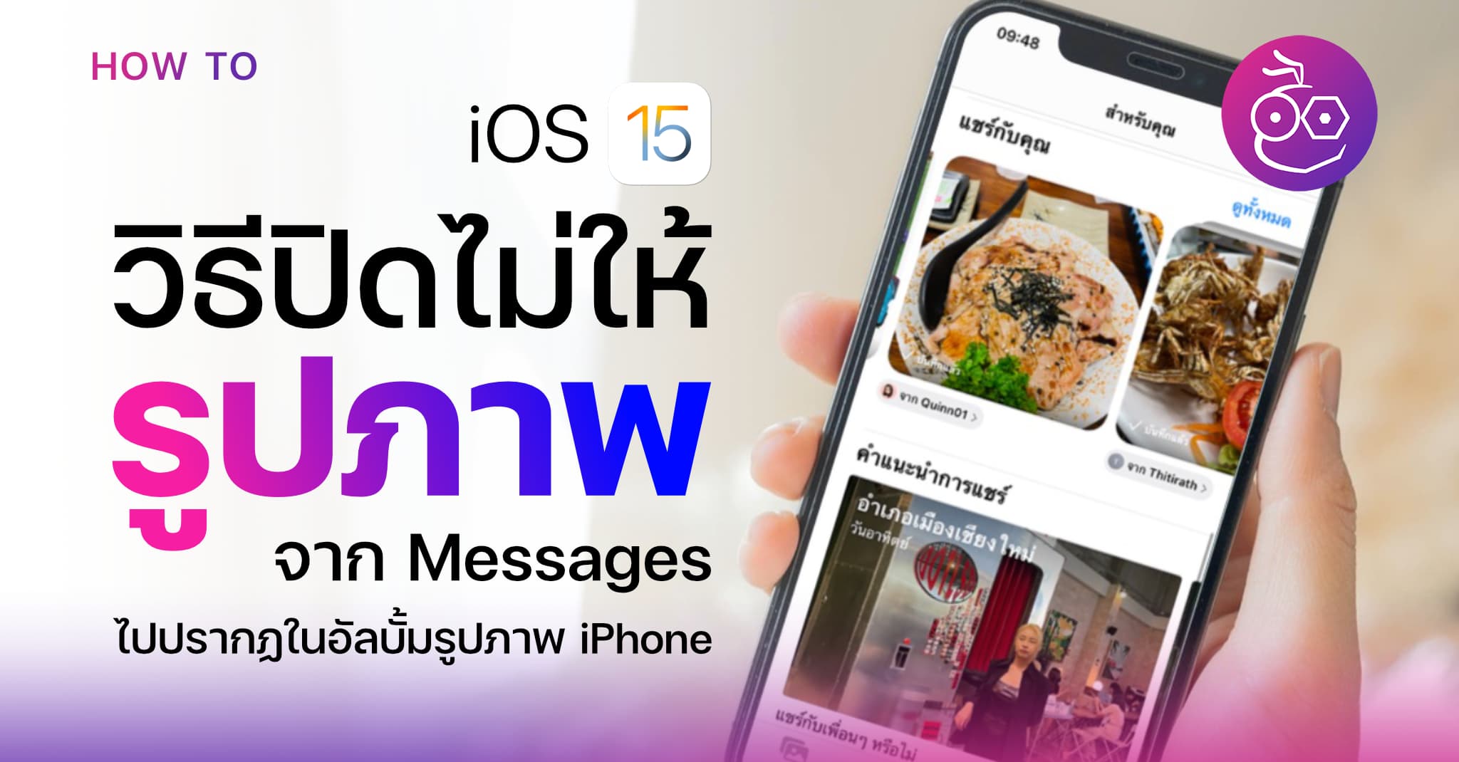 iOS 15 : วิธีปิดไม่ให้รูปภาพจาก Messages ไปปรากฏในอัลบั้มรูปภาพ iPhone