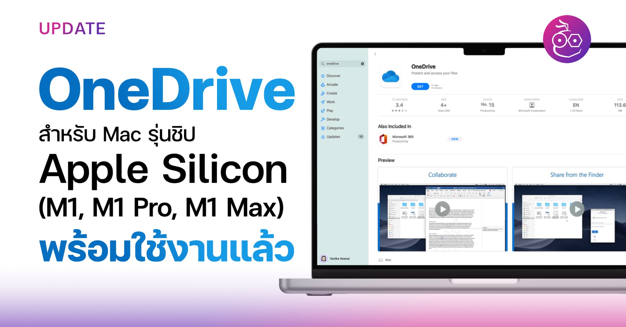 OneDrive สำหรับ Mac รุ่นชิป M1, M1 Pro และ M1 Max พร้อมให้ใช้งานแล้ว!
