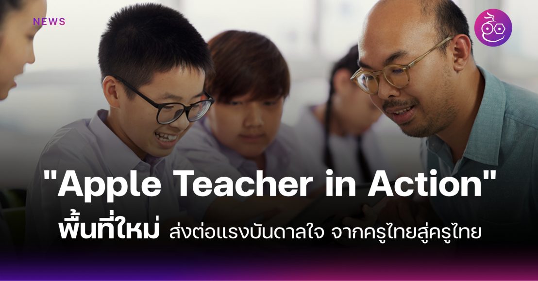 "Apple Teacher in Action" พื้นที่ส่งต่อแรงบันดาลใจจากครูไทยสู่ครูไทย