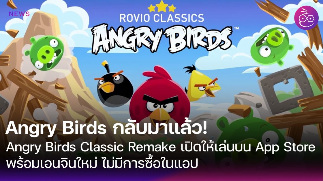 ดาวน์โหลดฟรี Angry Birds Rio ทั้ง iPhone, iPad ด่วน