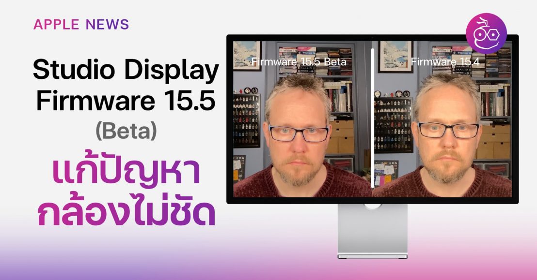 Apple ปล่อย Studio Display Firmware 15.5 Beta แก้ไขปัญหากล้องไม่ชัด