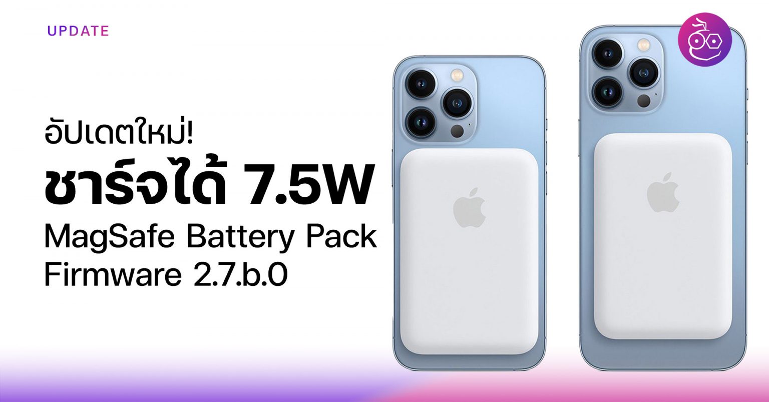 MagSafe Battery Pack ชาร์จได้เร็วขึ้นเป็น 7.5W หลังอัปเดต Firmware 2.7.b.0
