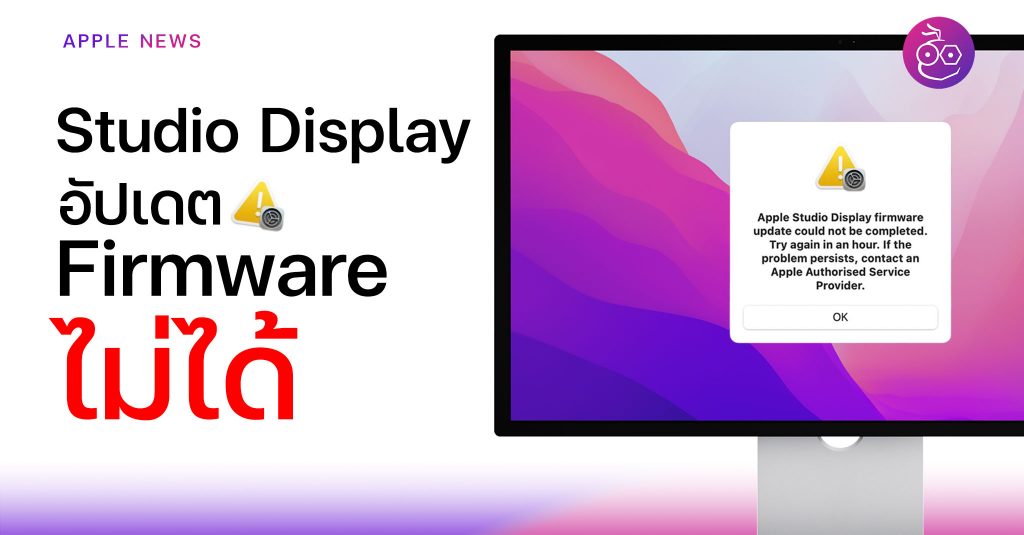 ผู้ใช้จอ Studio Display บางรายอัปเดต iOS Firmware ล่าสุดไม่ได้