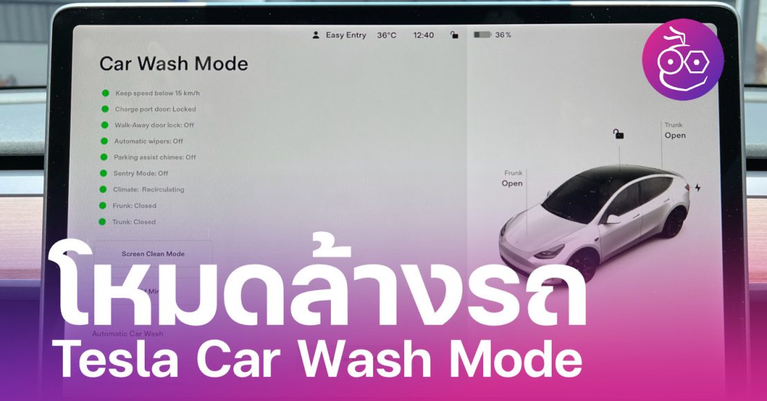 แนะนำโหมดล้างรถ Car Wash Mode ใน Tesla สำหรับการล้างด้วยตัวเอง