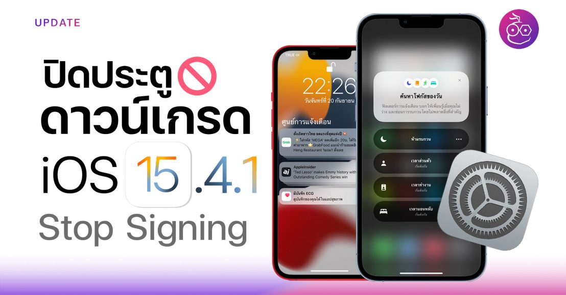 Apple ปิดไม่ให้ดาวน์เกรดกลับไป iOS 15.4.1 แล้ว (Stop Signing)