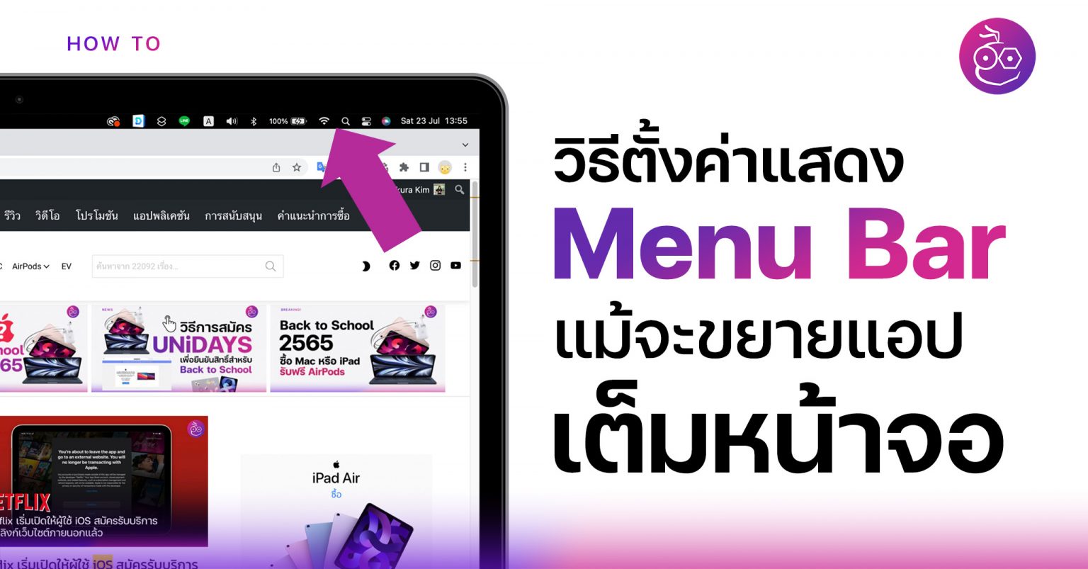 วิธีปรับให้ Menu Bar แสดงตลอดเวลา ถึงแม้จะเปิดแอปเต็มหน้าจอบน Mac
