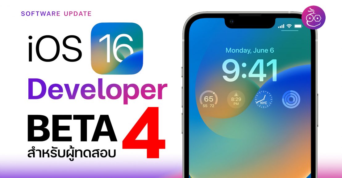 Apple ปล่อย iOS 16 Developer Beta 4 ให้นักพัฒนาทดสอบ ชมสรุปฟีเจอร์ใหม่ ...