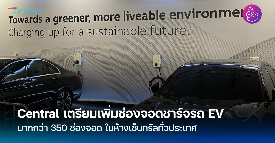 Central เตรียมเพิ่มช่องจอดชาร์จรถ EV มากกว่า 350 ช่องจอด ในห้างเซ็นทรัล ...