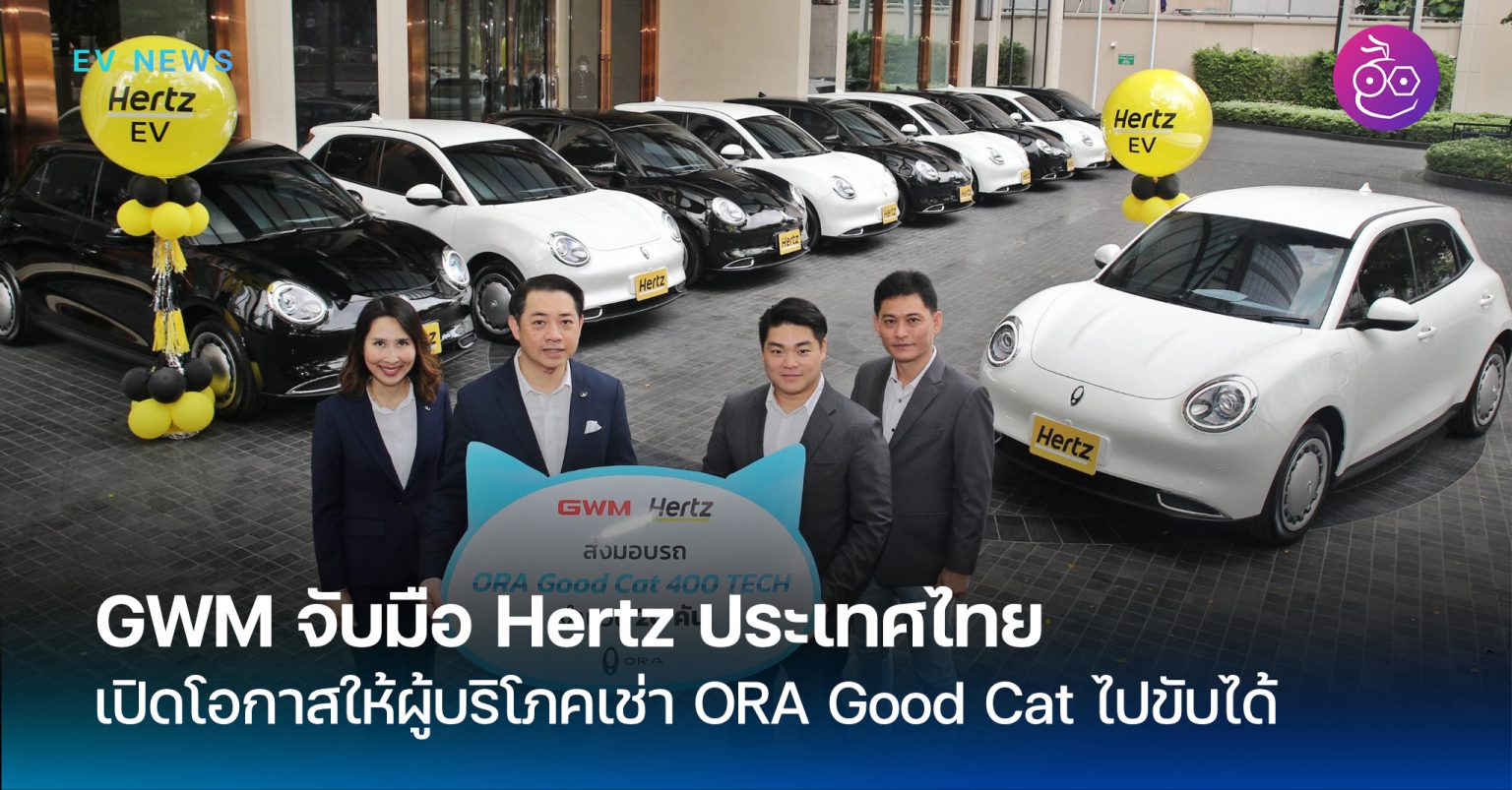 GWM จับมือ Hertz ประเทศไทย ส่งมอบ ORA Good Cat เปิดโอกาสให้ผู้บริโภคสามารถเช่าไปขับได้
