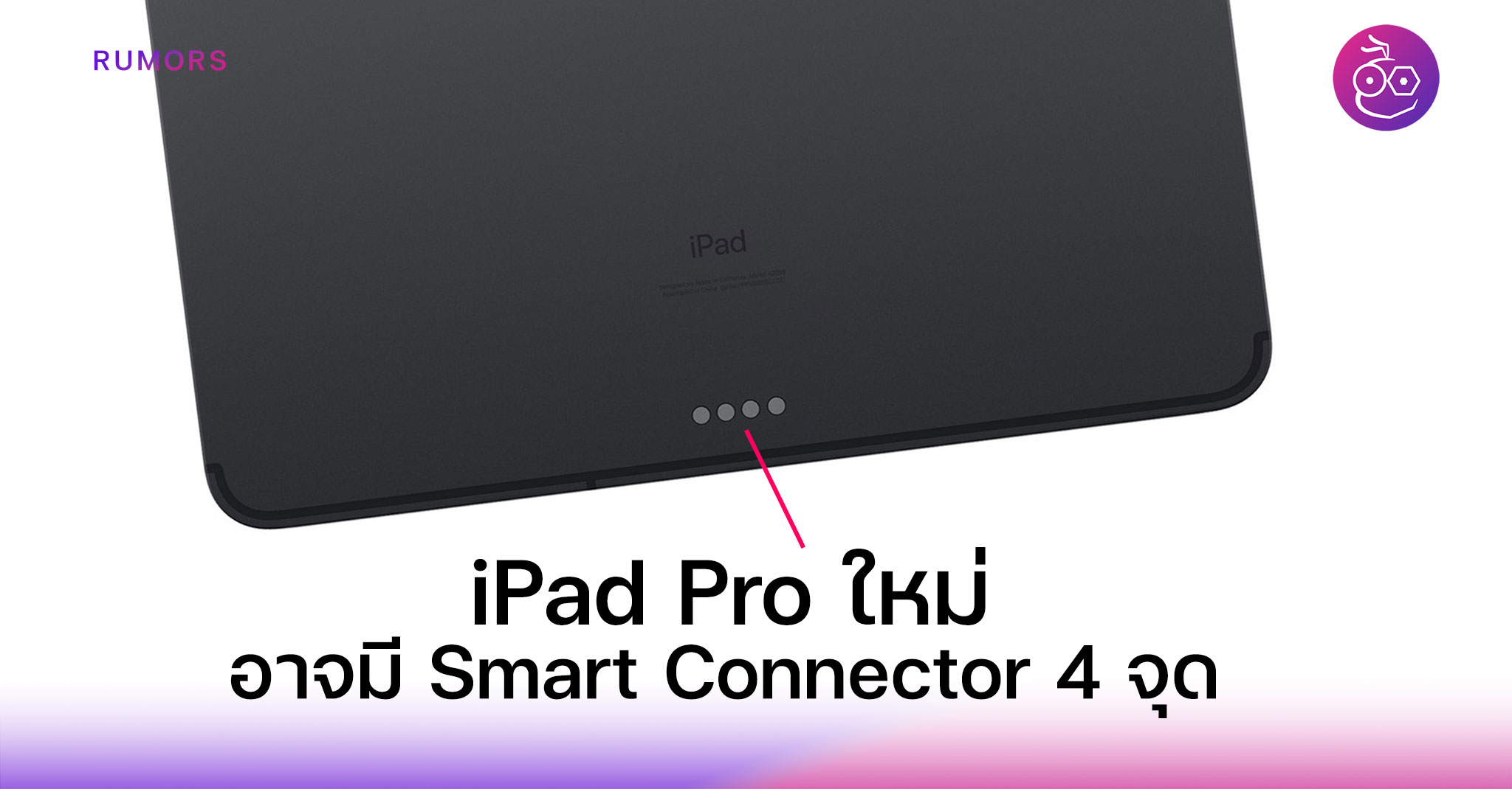 (ลือ) iPad Pro ใหม่จะมี Smart Connector เพิ่มเป็น 4 จุดจากเดิม 3 จุด