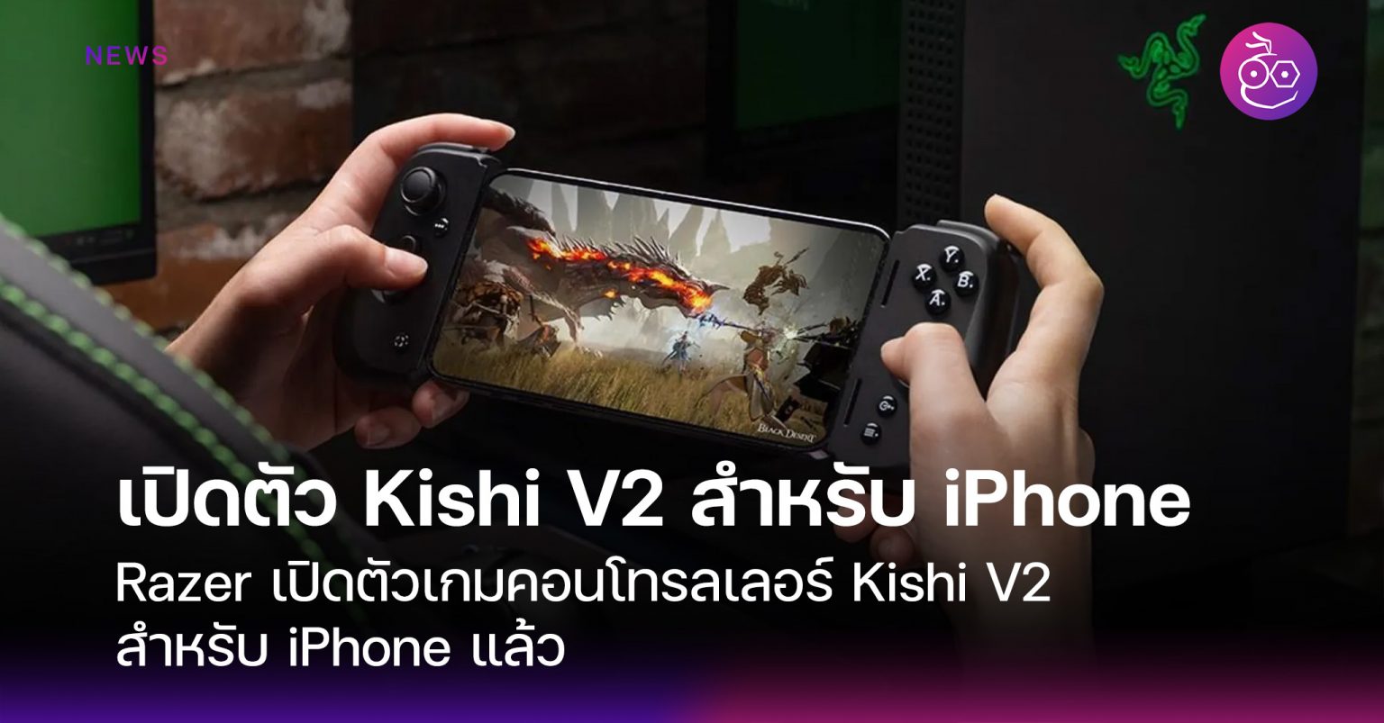 Max Razer Iphone Razer เปิดตัวเกมคอนโทรลเลอร์ Kishi V2 สำหรับ iPhone แล้ว