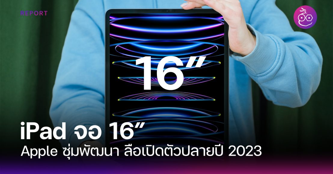 (ลือ) Apple ซุ่มพัฒนา iPad จอใหญ่ 16" เปิดตัวปลายปี 2023