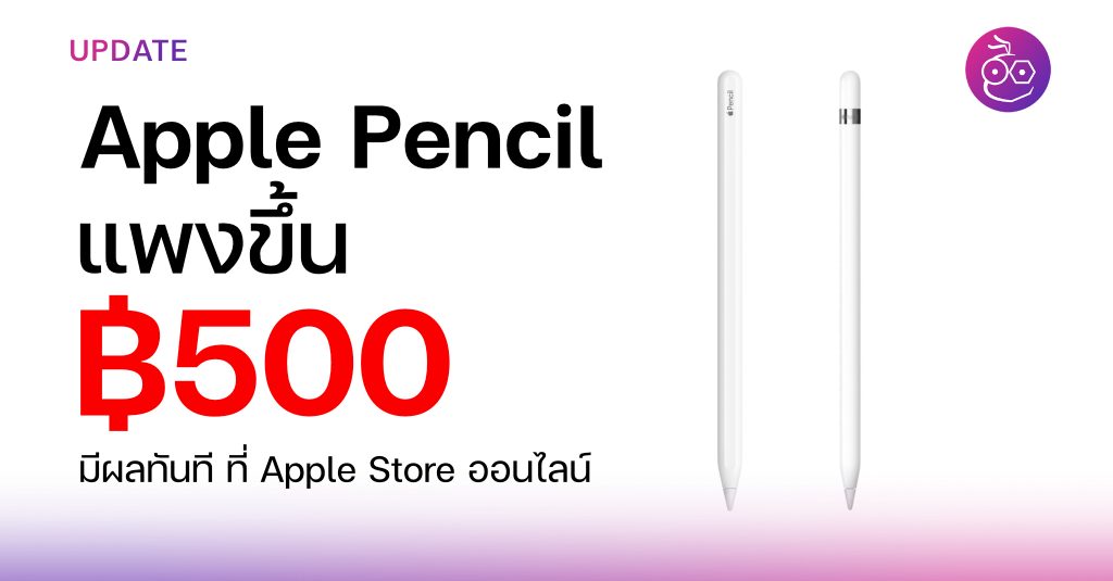 Apple Pencil ทั้ง 2 รุ่นที่ Apple Store ออนไลน์ขึ้นราคา 500 บาท มีผลทันที!