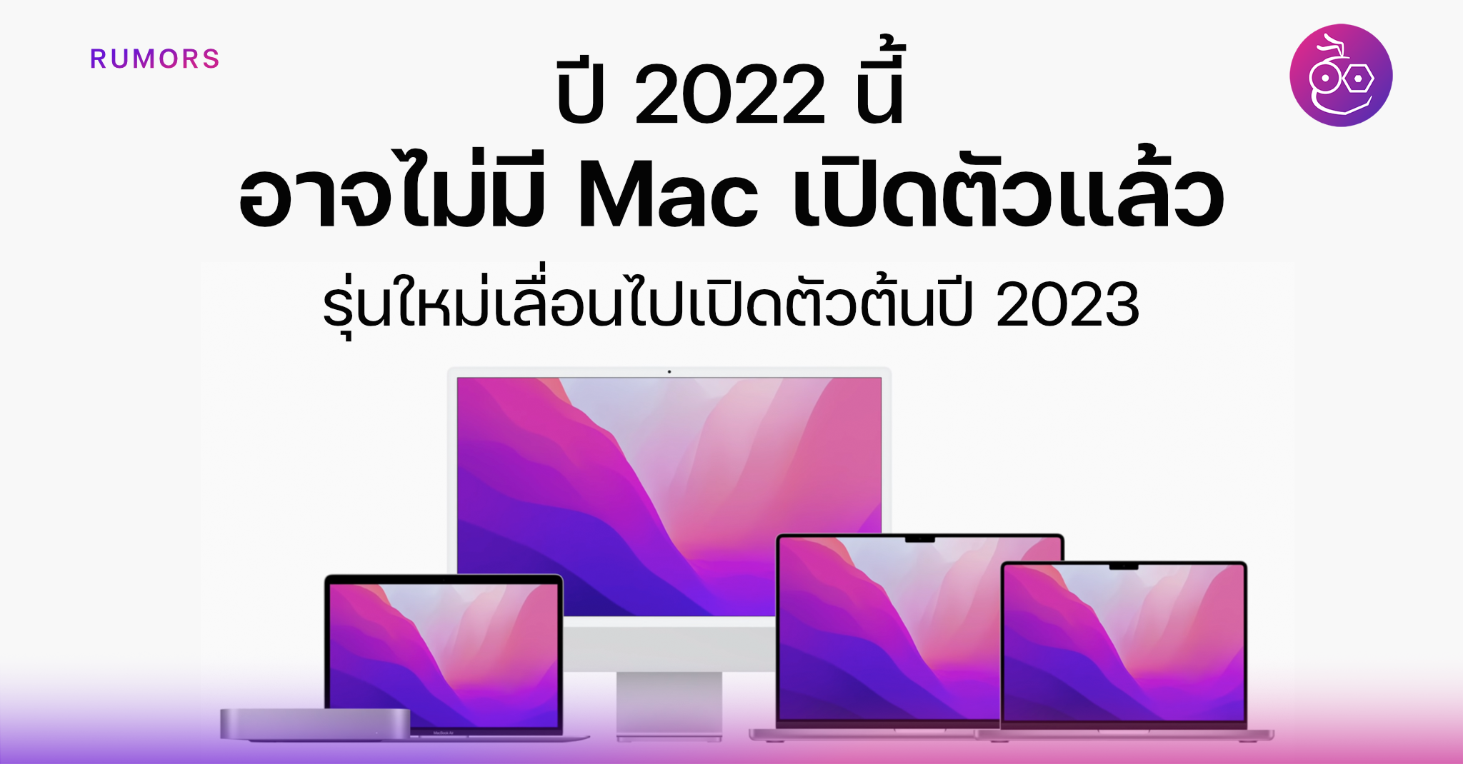 Mod Mac อาจไม่มี Mac เปิดตัวในปี 2022 นี้! (คาดเปิดตัวรุ่นใหม่ต้นปี 2023)