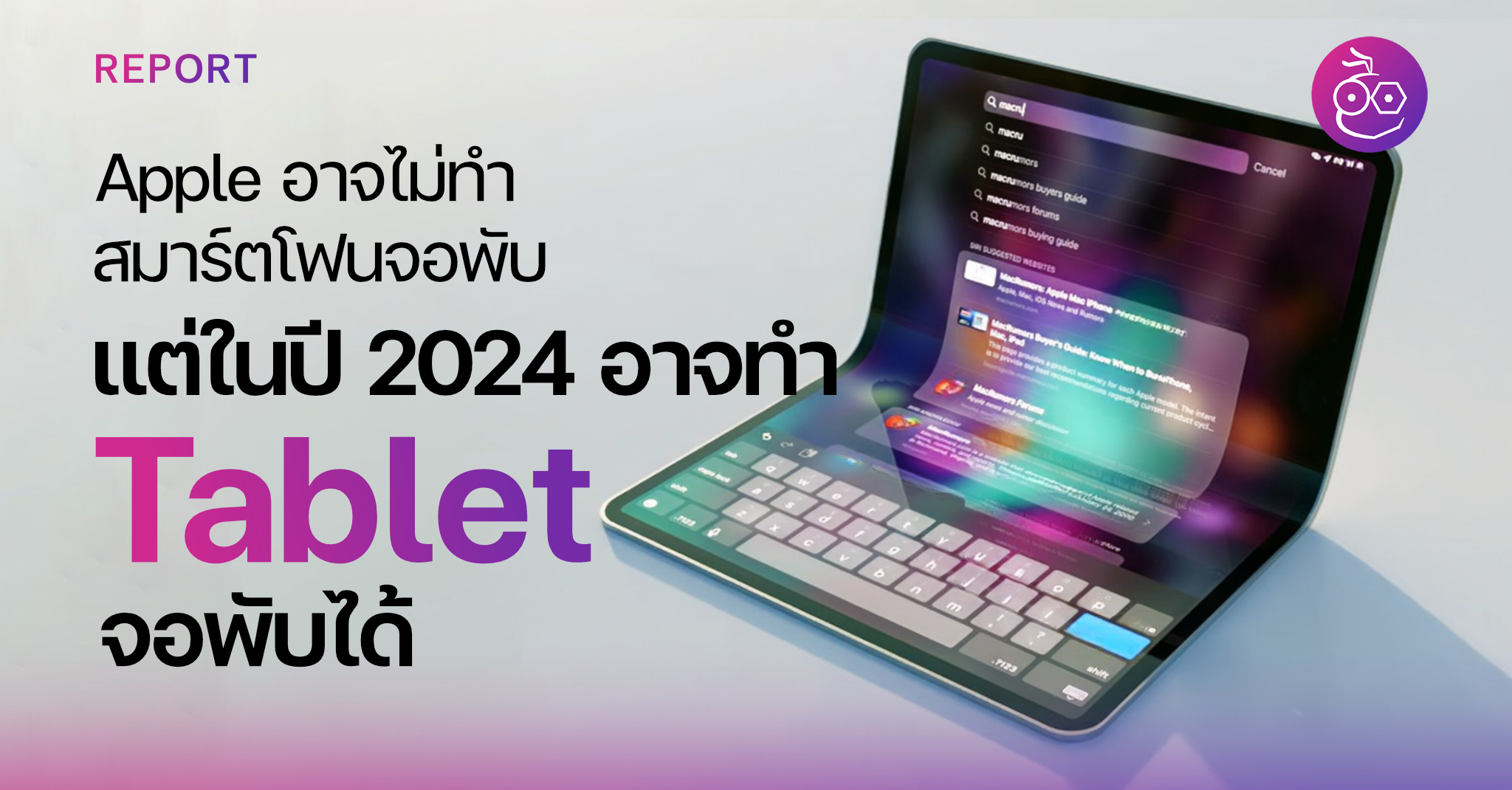 Apple อาจไม่ทำมือถือจอพับ แต่จะทำ Tablet จอพับแทน อาจมาในปี 2024