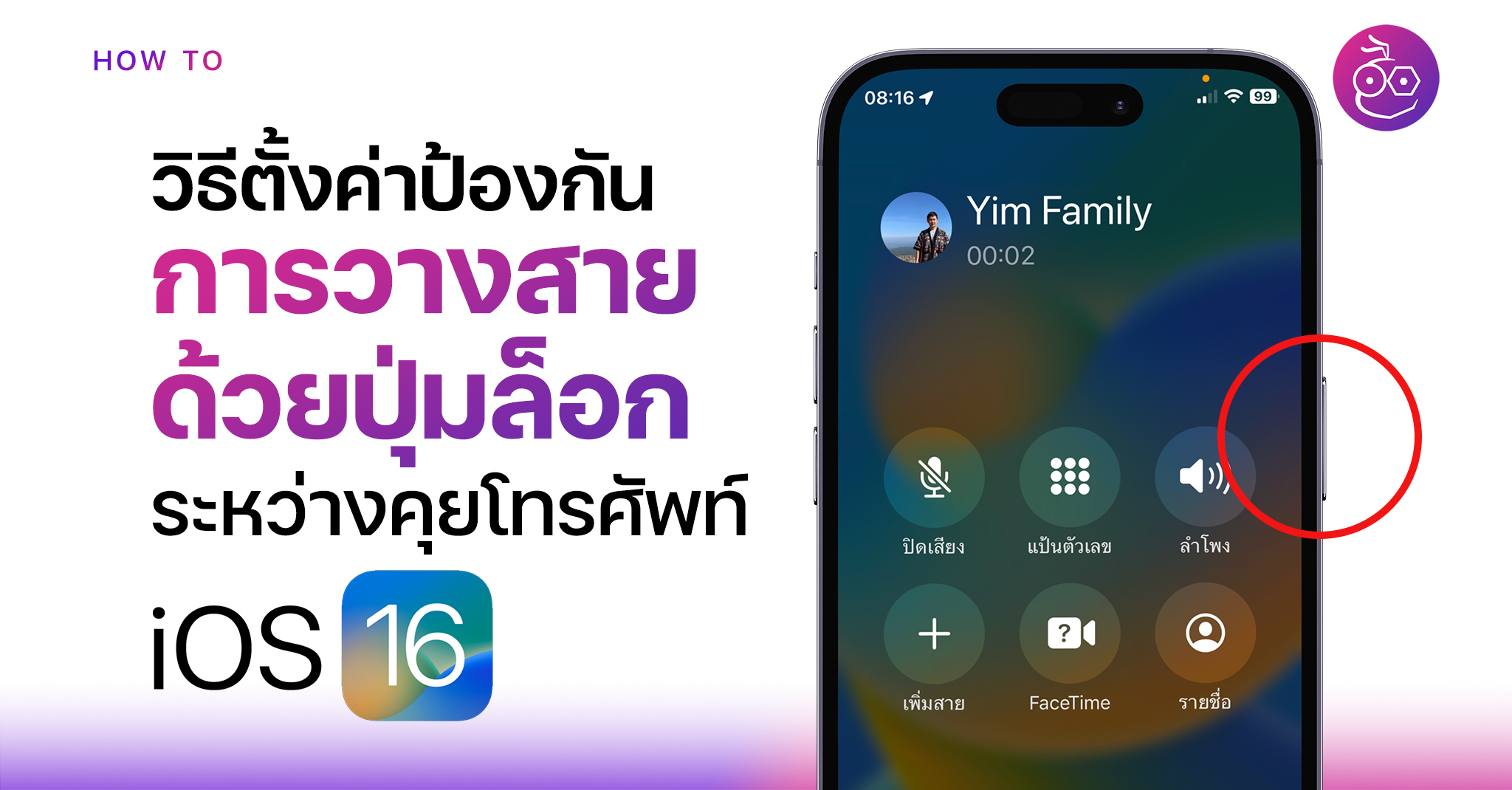 วิธีตั้งค่าป้องกันการวางสายโทรศัพท์ด้วยปุ่มล็อก (Power) บน iPhone ใน iOS 16