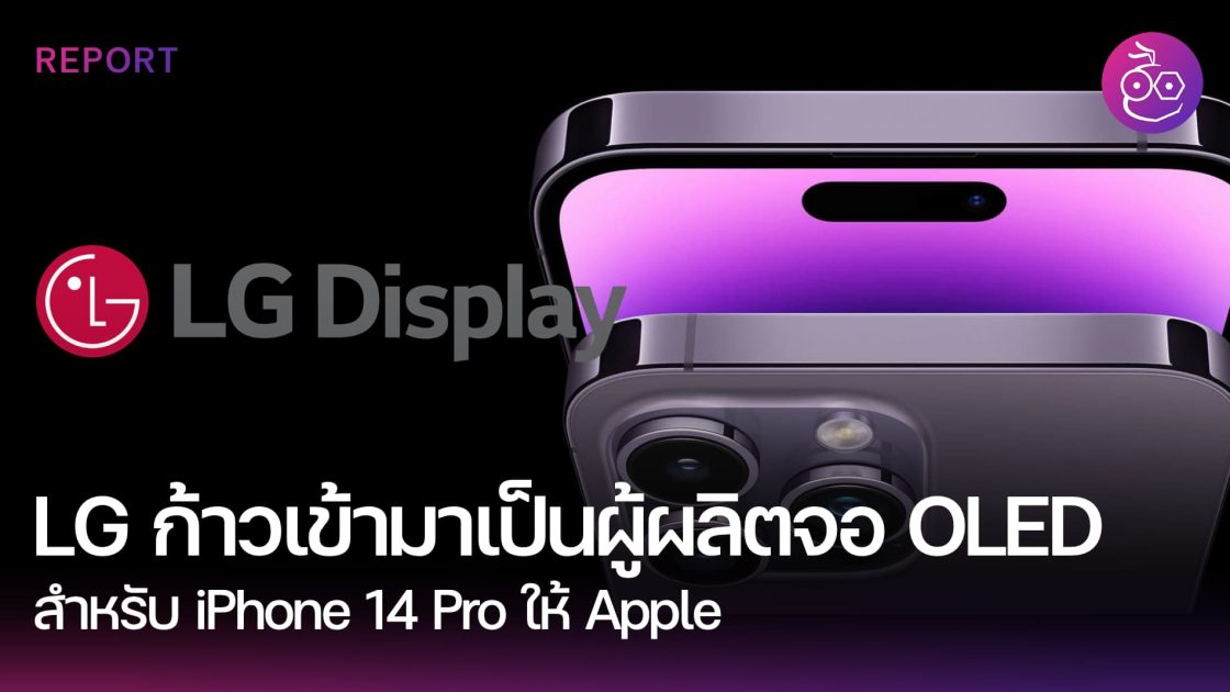 LG อาจกำลังพัฒนาจอใหม่ให้ Apple ถึง 3 รุ่น และอาจรวมถึง Pro Display XDR ...