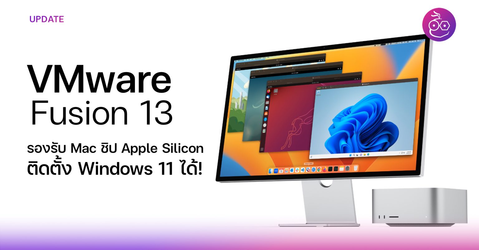 VMware Fusion 13 รองรับ Mac รุ่นชิป Apple Silicon แบบ Native ติดตั้ง