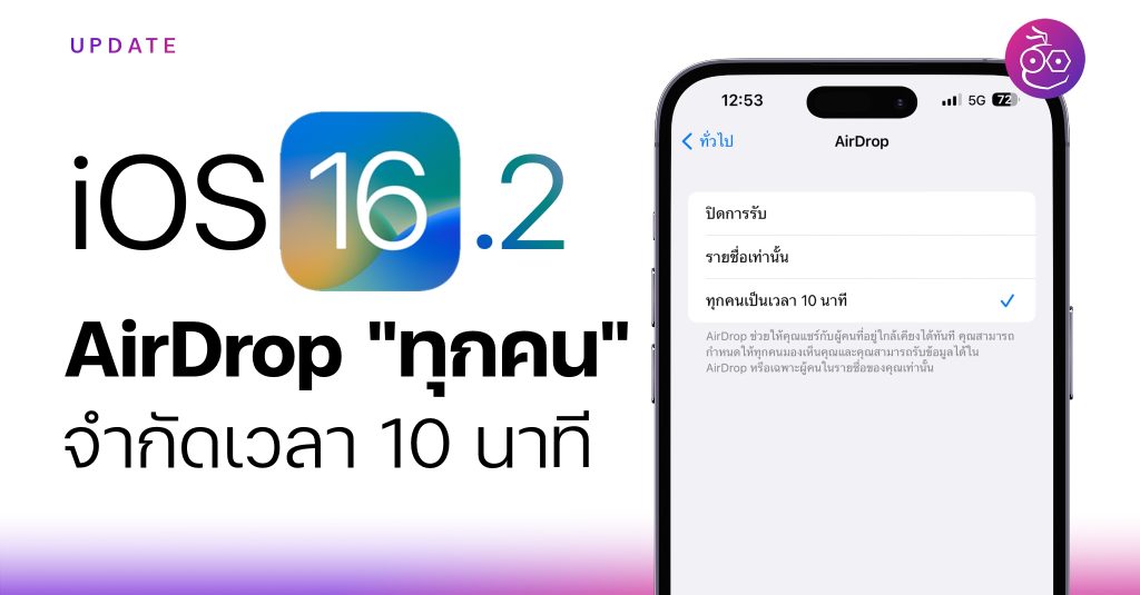 iOS 16.2 เปิด AirDrop แบบ 