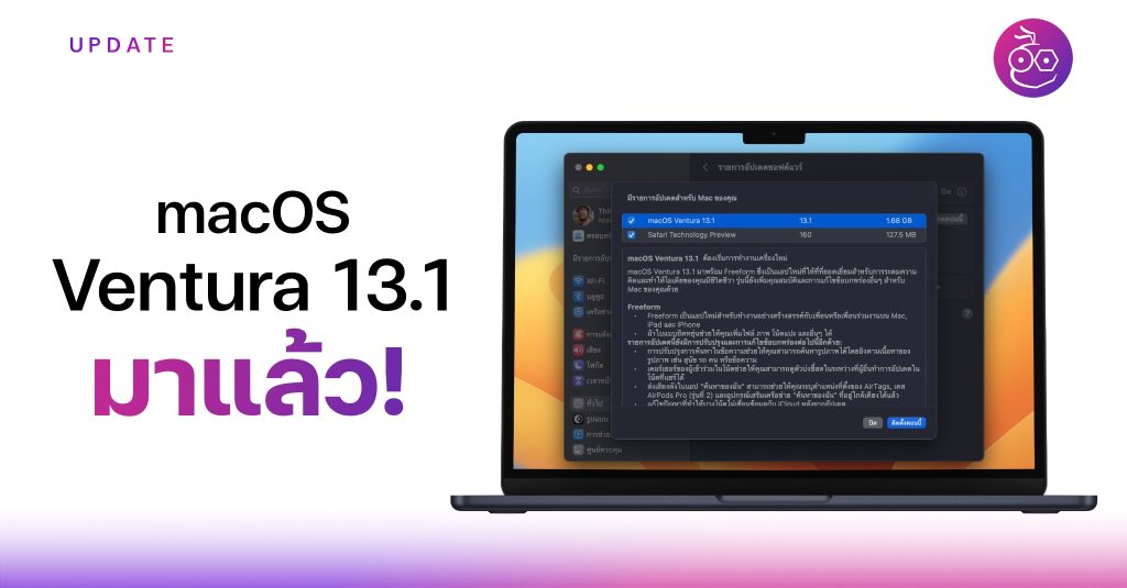 Apple ปล่อย macOS Ventura 13.1 ให้ผู้ใช้ Mac ได้อัปเดต