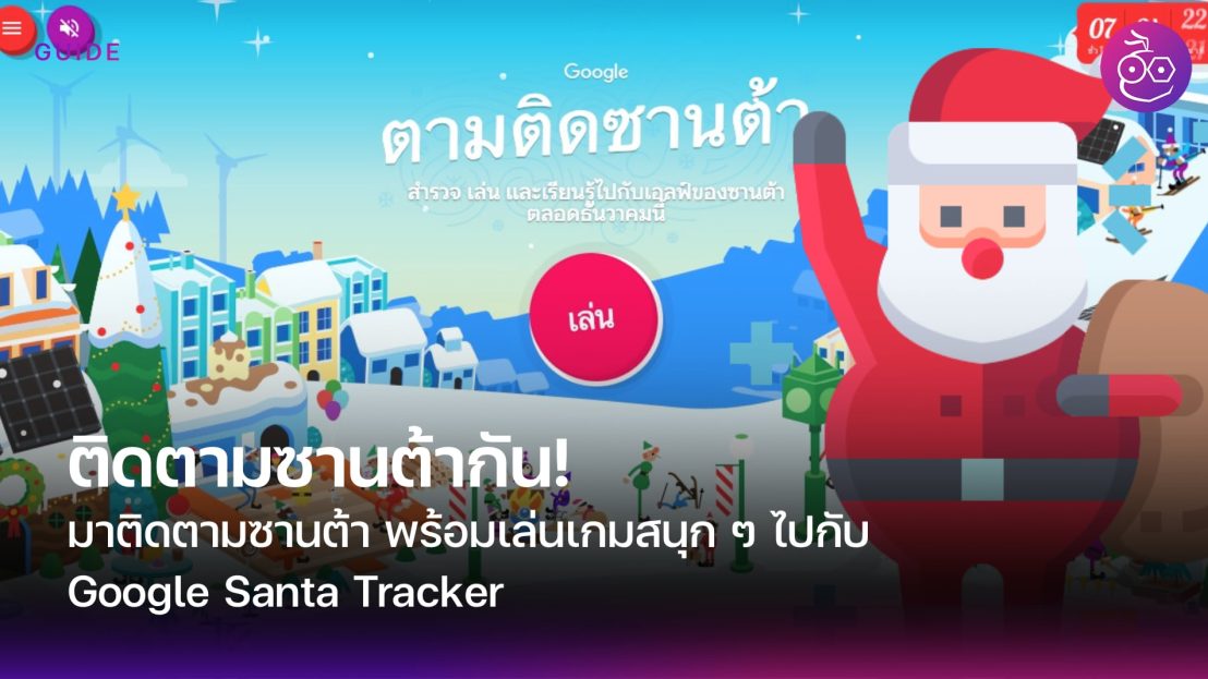 มาติดตามลุงซานต้ากัน ช่วงคริสต์มาสนี้ ผ่านเว็บ Google Santa Tracker