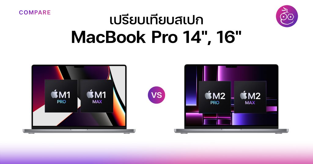 เปรียบเทียบสเปก MacBook Pro M2 Pro, M2 Max และ M1 Pro, M1 Max