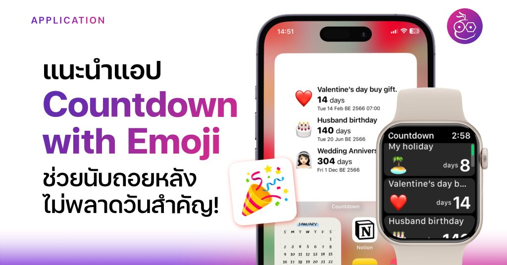 แนะนำแอป Countdown with Emoji ช่วยเคาท์ดาวน์บน iPhone, Apple Watch ไม่ ...